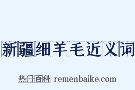 新疆细羊毛近义词是什么意思的图片